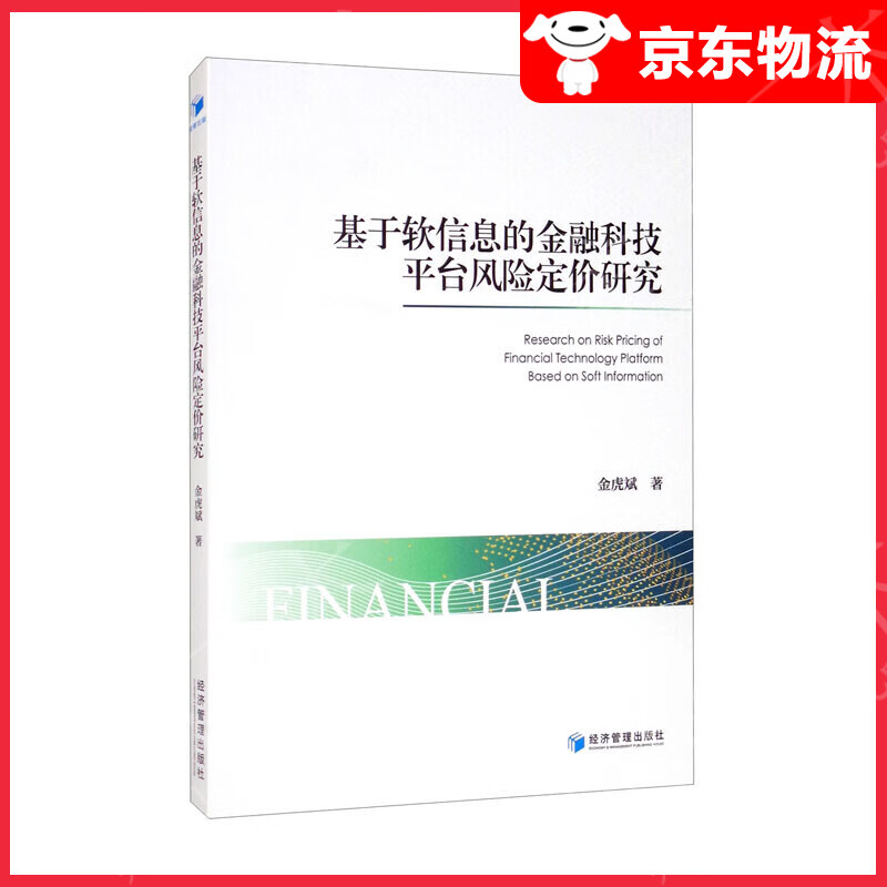 基于软信息的金融科技平台风险定价研究