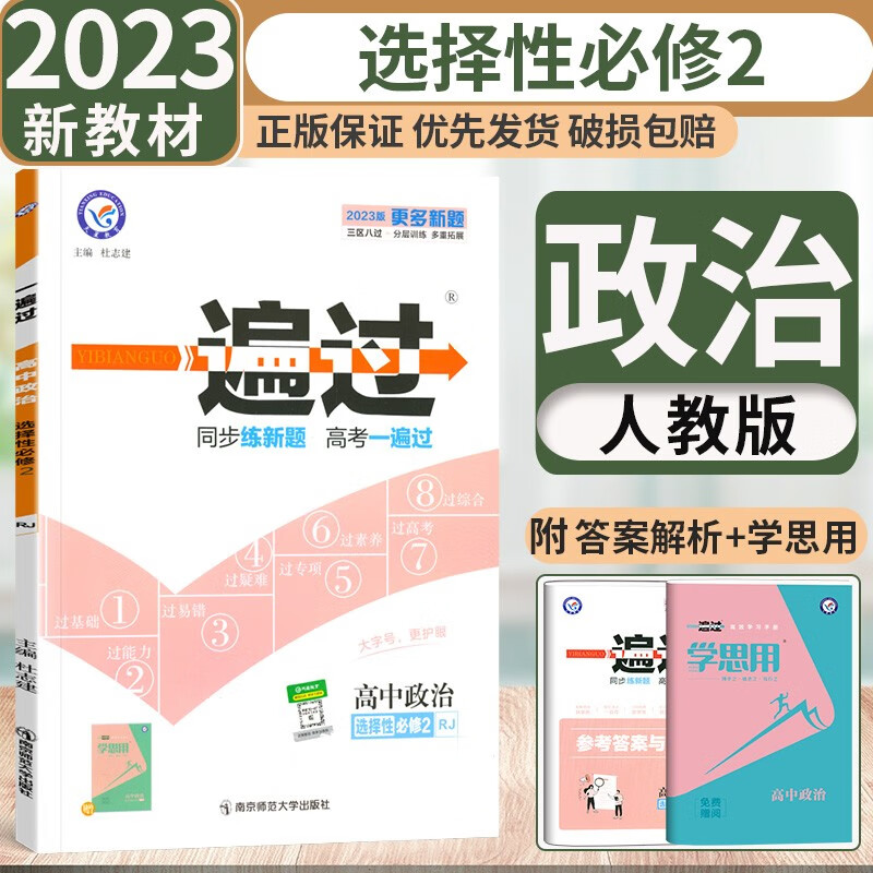 【科目可选】2023新教材高中一遍过选择性必修二2第二册人教版 高二选修二2教材同步练习天星 【选修二】政治选择性必修二2 人教版