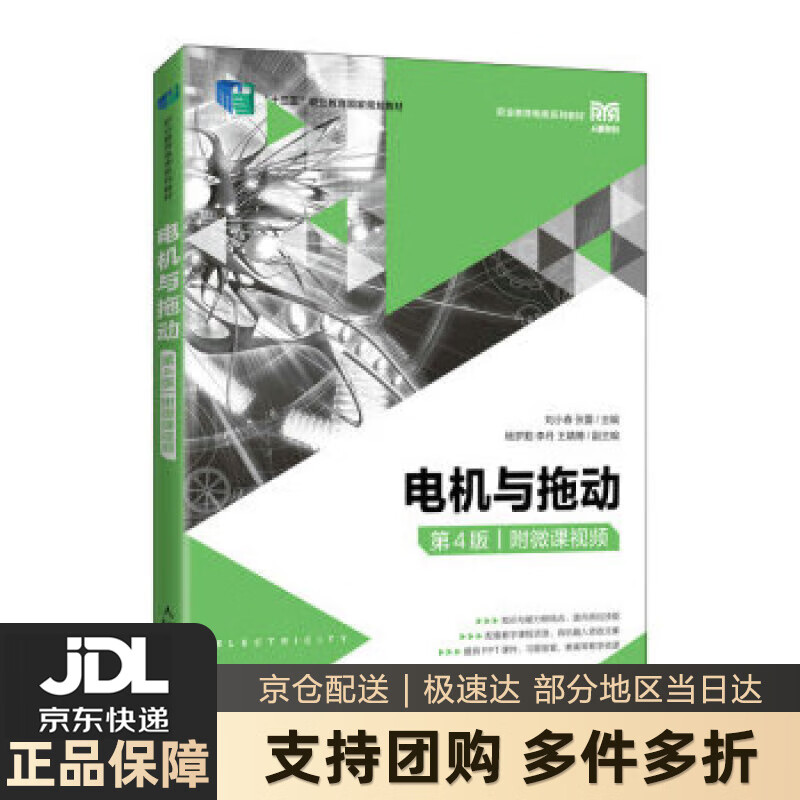 【新华书店 送货上门】电机与拖动（第4版）（附微课视频） 正版图书