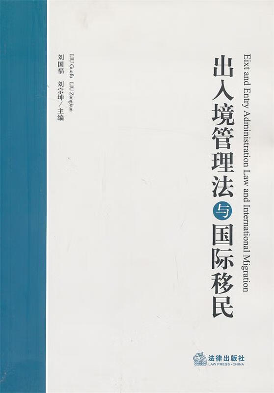 出入境管理法与国际移民