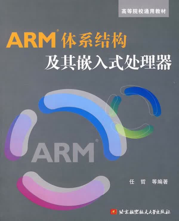 ARM体系结构及其嵌入式处理器 任哲 等编著【正版】