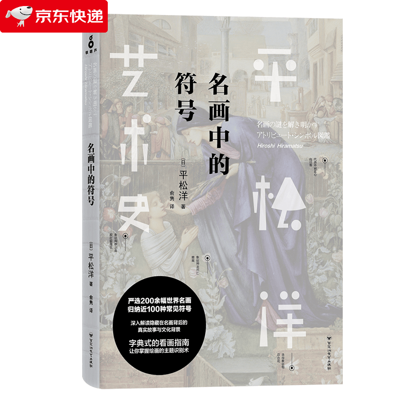 名画中的符号平松洋艺术史系列 艺术鉴赏世界美术二十讲媲美温迪嬷嬷讲述1000幅世界名画书籍