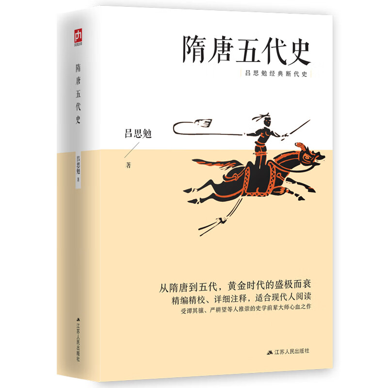 隋唐五代史 吕思勉经典断代史