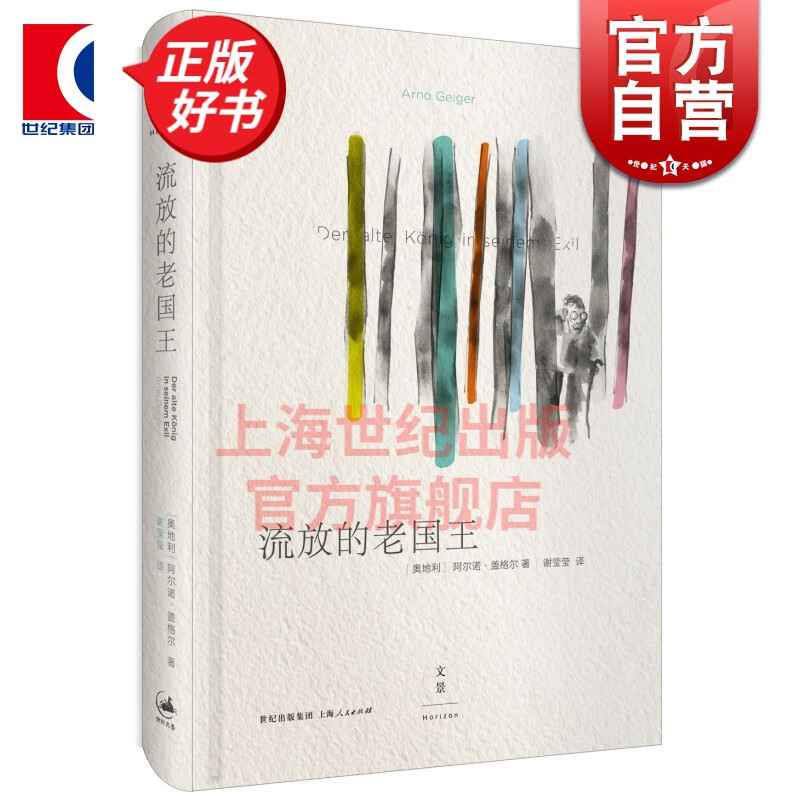 流放的老国王 精装 [奥]阿尔诺.盖格尔