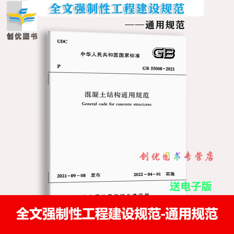 2023年现行 全文强制性工程建设规范 （通用规范部分） 单本自选 GB 55008-2021混凝土结构通用规范