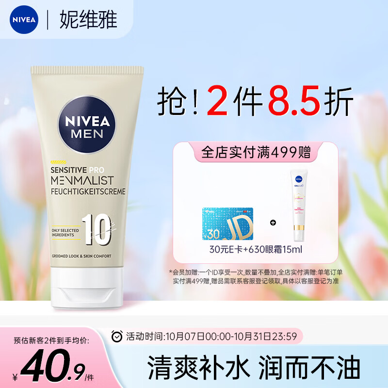妮维雅（NIVEA）男士极简润肤面霜75ml 清爽补水 舒缓干燥保湿面霜 护肤品高性价比高么？