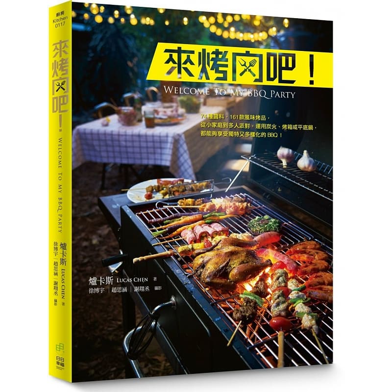预订台版 来烤肉吧 日日幸福 炉卡斯 74种酱料161款风味烤品健康美味料理食谱书籍