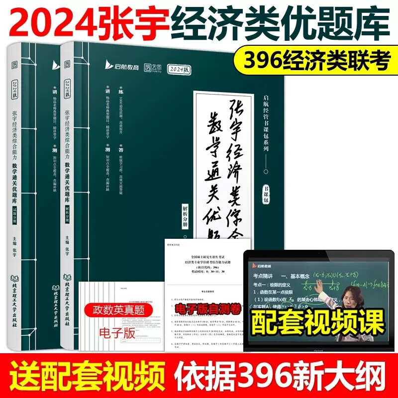 现货包邮】张宇2024考研经济类联考综合能力数学通关优题库 395 396经济类联考大纲练习题模拟题 可搭王诚写作分册历年真题全解