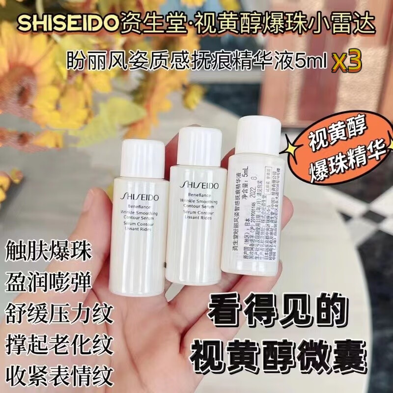 资生堂盼丽风姿智感抚痕精华液5ml*3  旅行装