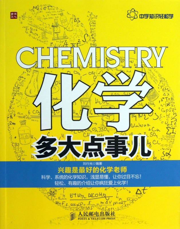 化学多大点事儿 刘行光 中学化学基础入门化学科普元素周期表化学反应式 趣味化学科普书籍 元素用途制备方