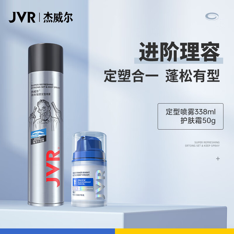 杰威尔自然有型护理套装 护肤霜保湿面霜定型喷雾头发造型男女