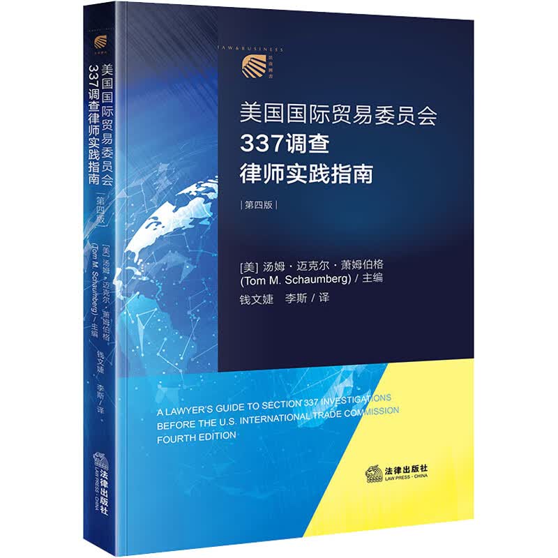 美国国际贸易委员会337调查律师实践指南(第4版) (美)汤姆·迈克尔·萧姆伯格 编 钱文婕,李斯 译 书籍 图书