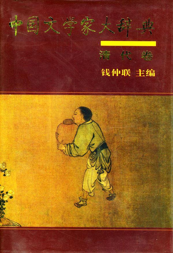 中国文学家大辞典 清代卷【精选】