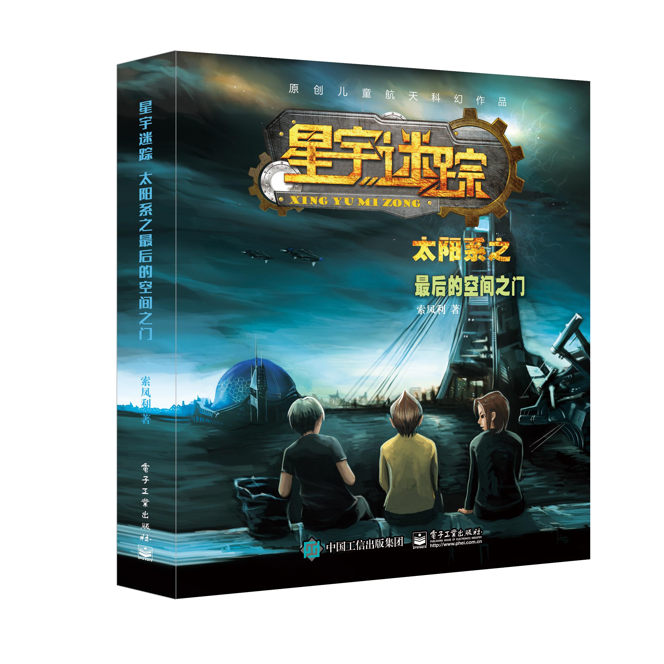 星宇迷踪 太阳系之最后的空间之门