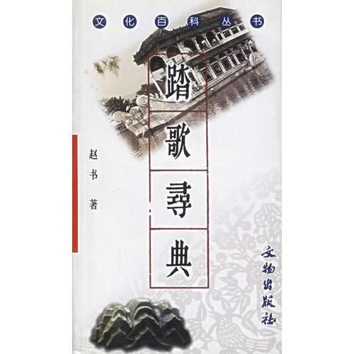 踏歌寻典——文化百科丛书9787501014934文物出版社