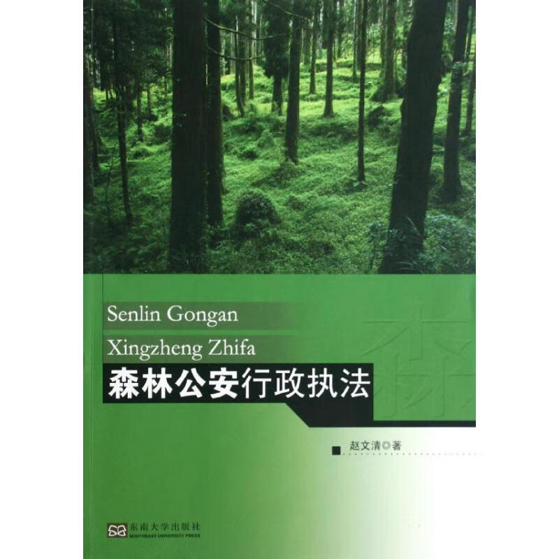 森林公安行政执法