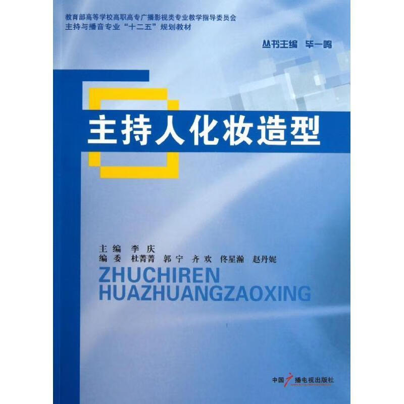 主持人化妆造型 李庆 编