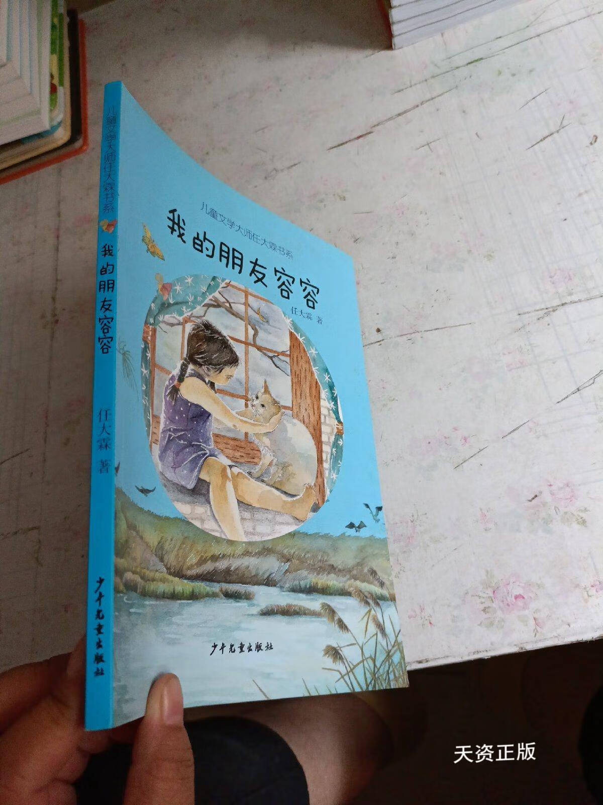 【二手9成新】儿童文学大师任大霖书系:我的朋友容容 任大霖 著 少年
