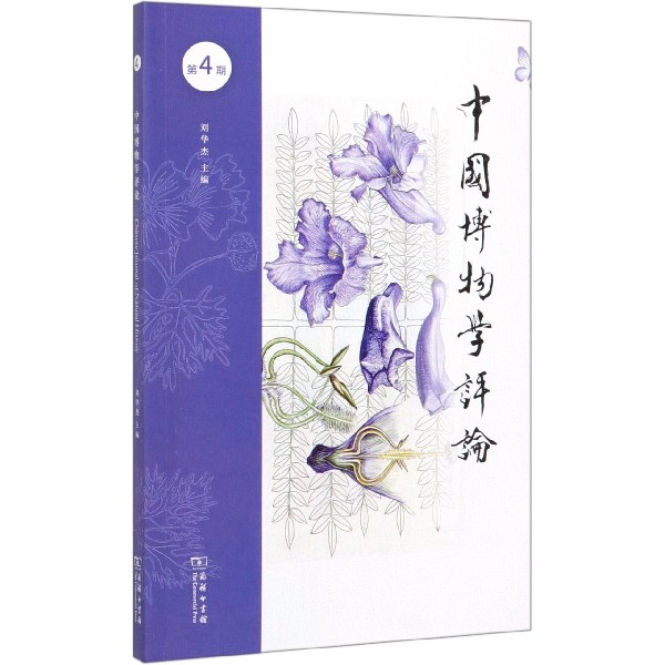 中国博物学评论(第4期)