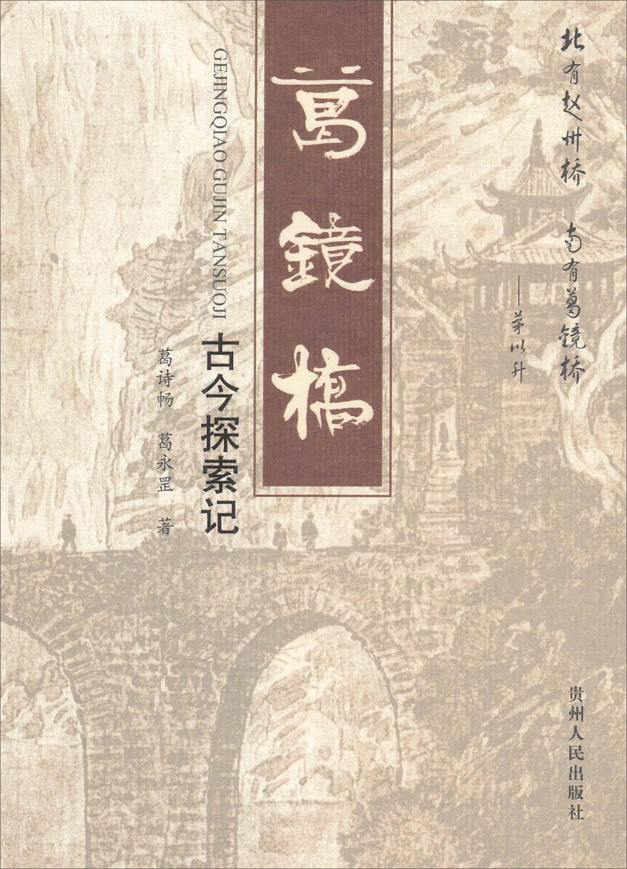葛镜桥古今探索记【正版精选】