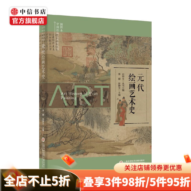 元代绘画艺术史 史仲文 等 编著 美术