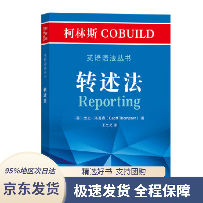【满59包邮】柯林斯cobuild英语语法丛书:转述法geoff,thompson著,王
