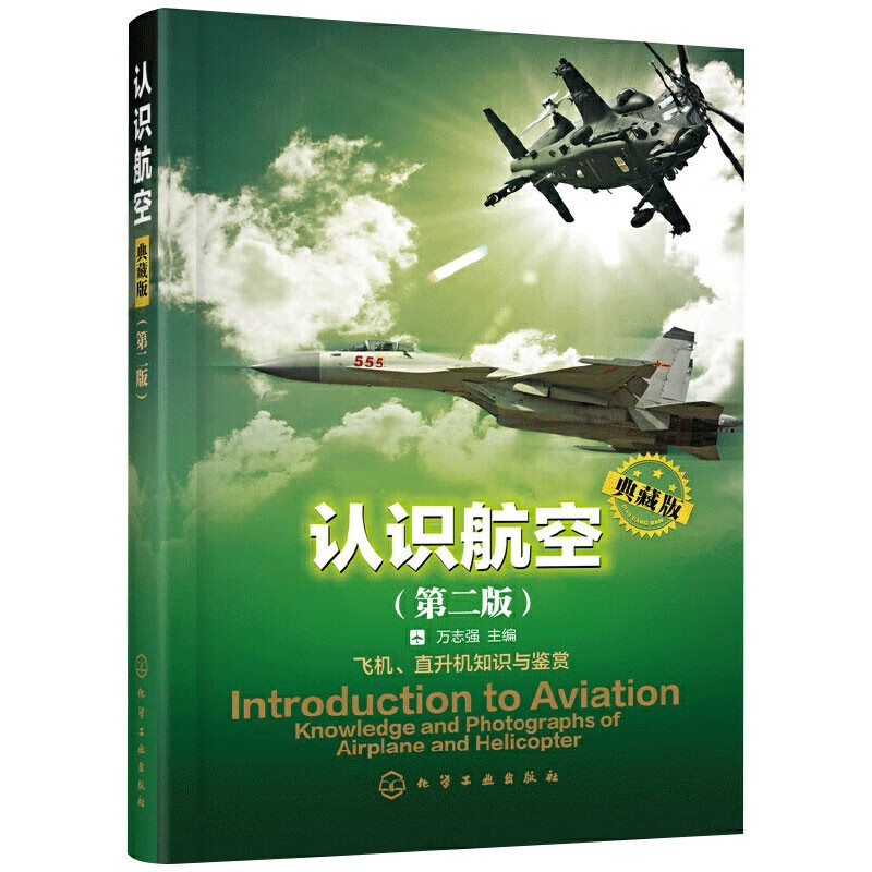 认识航空 典藏版 第二版 各类飞行器的原理结构特点和性能书籍 飞机和直升机的飞行原理基本的布局与结构怎么样,好用不?