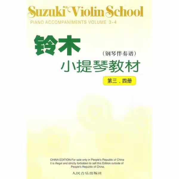 铃木小提琴教材（钢琴伴奏谱）（第3、4册） 铃木镇一 人民音乐出版社 9787103035931