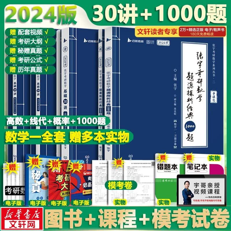 【官方现货+可选】2024张宇考研数学 张宇30讲高数线代概率 张宇强化36讲 张宇1000题 可搭张剑英语肖秀荣腿姐徐涛政治汤家凤李永乐数学 【加赠】张宇30讲+300题+1000题 数学一