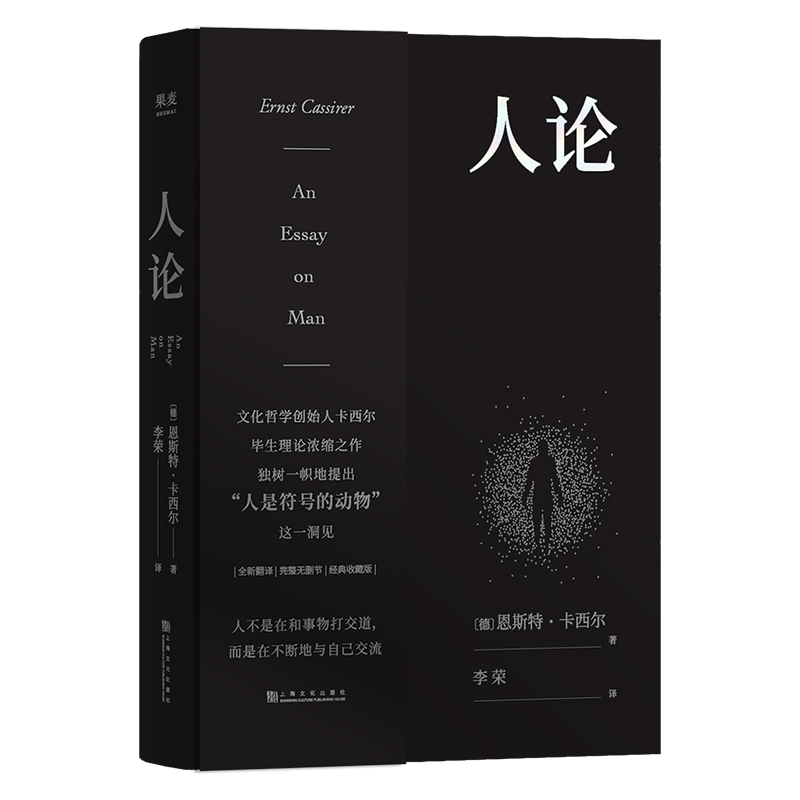 人论 (德)恩斯特·卡西尔著 上海文化出版社 新华书店正版图书籍