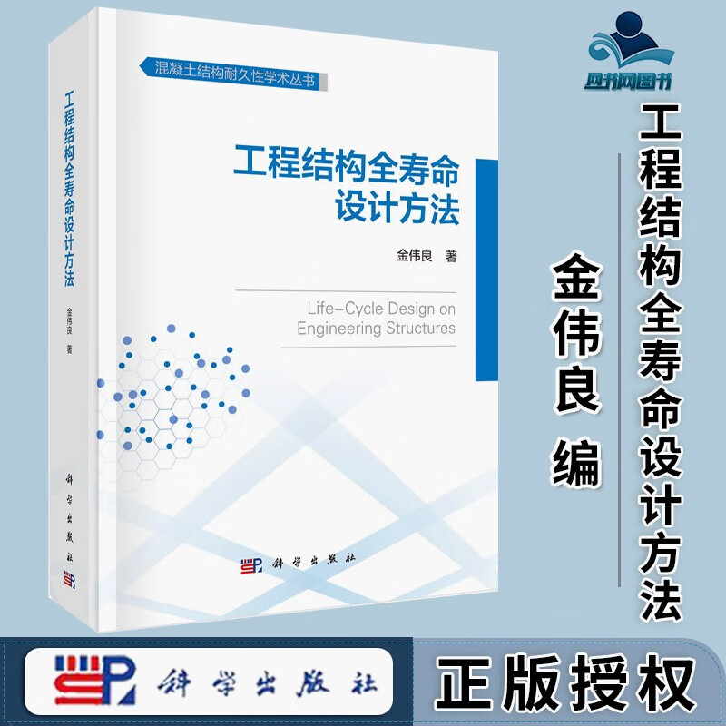 包邮 工程结构全寿命设计方法 金伟良 科学出版社