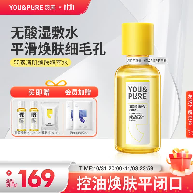 羽素无酸湿敷水收缩毛孔去闭口粉刺控油精萃爽肤水护肤补水保湿精华水高性价比高么？