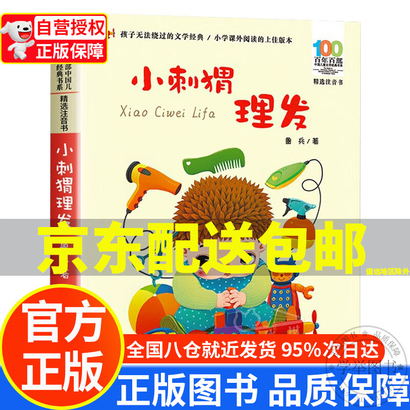 【京东配送正版】小刺猬理发 注音版 鲁兵 百年百部精选 7-10岁儿童