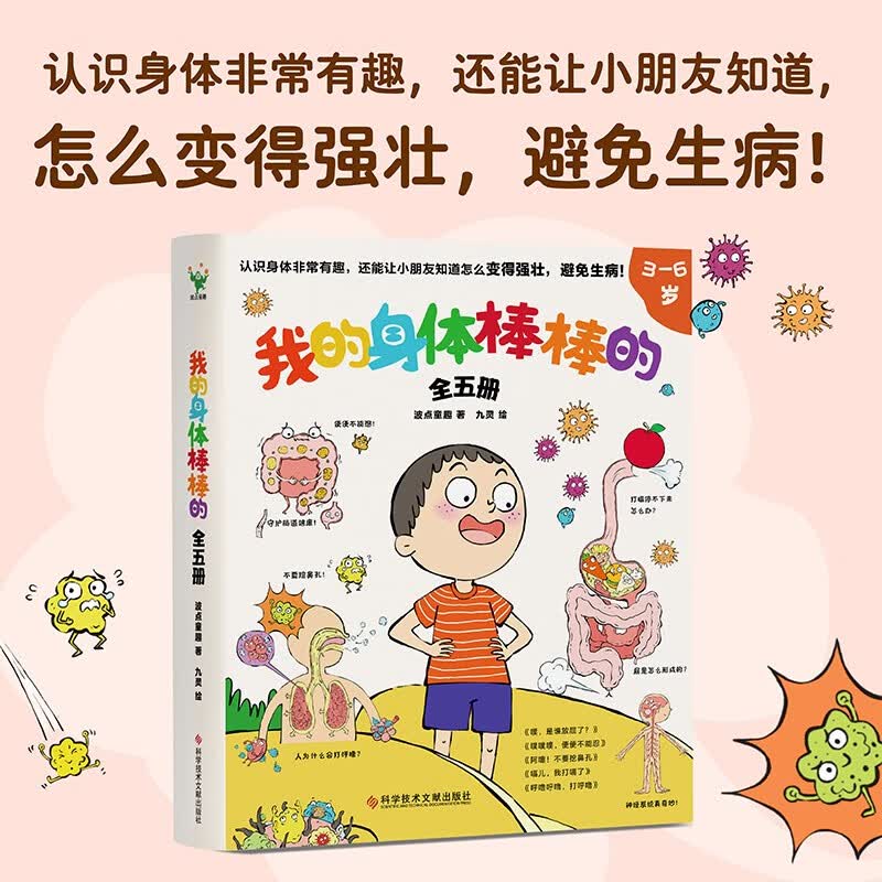 我的身体棒棒的（全5册）详情图