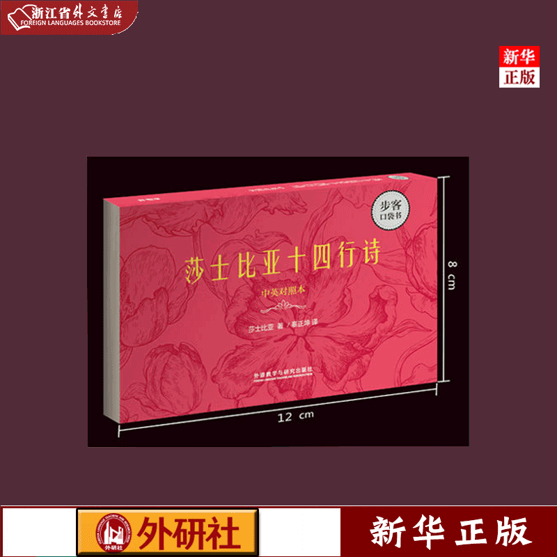 正版现货 莎士比亚十四行诗(中英对照本)/步客口袋书 浙江省外文书店书籍