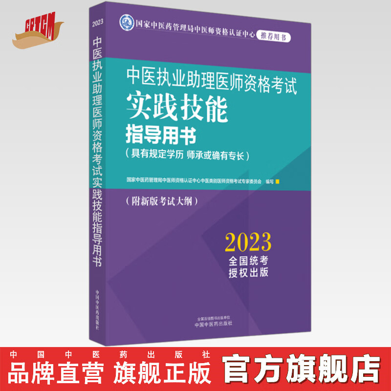 2023年中医执业助理医师资格考试实践技能指导用书 具有规定学历师承或确有专长中医助理操作职业大纲南中国中医药出版社