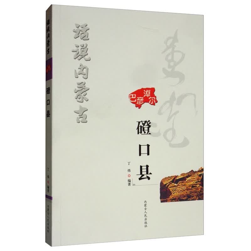 话说内蒙古 磴口县