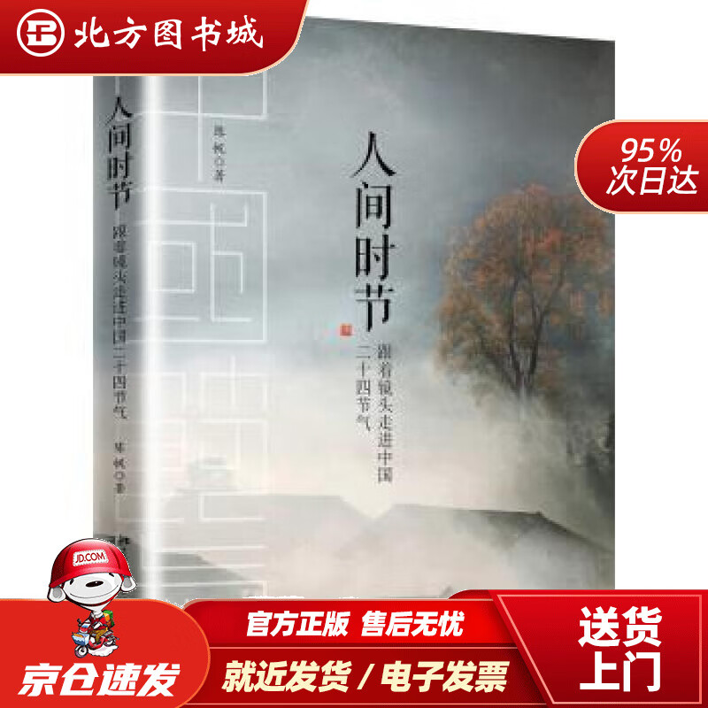 【正版现货】人间时节陈帆北京大学出版社 北方图书城