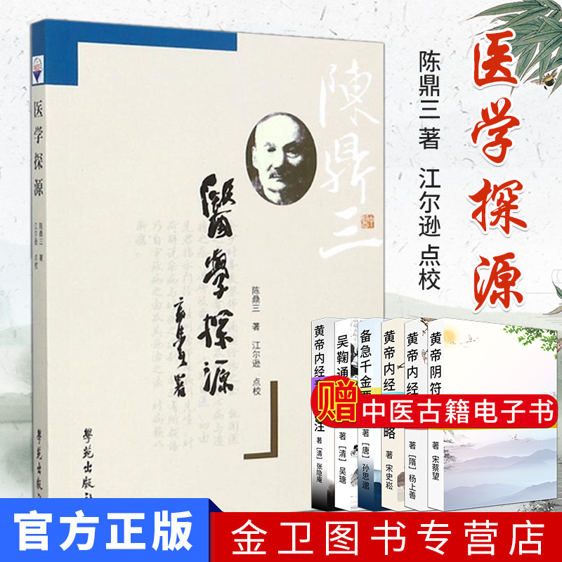 医学探源 陈鼎三 著 生活 中医古籍 学苑出版社正版现货医学 基础医学