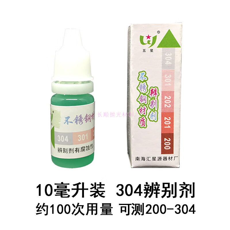 元族五星不锈钢识别水鉴定药水 201-304辨别剂指示分析液锰检测液 304