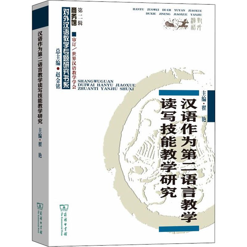 汉语作为第二语言教学读写技能教学研究