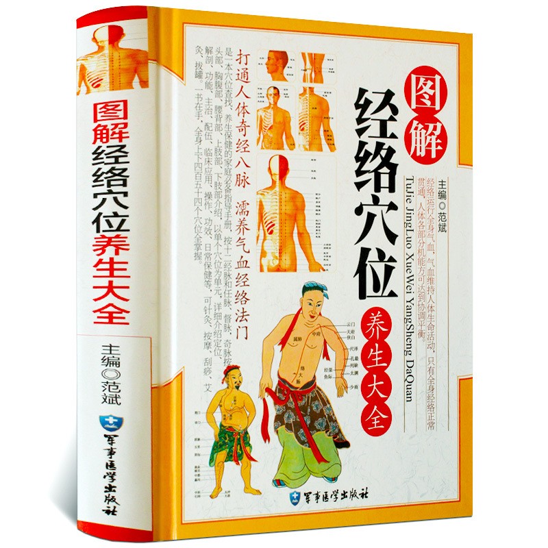 图解经络穴位养生大全（彩图精装版）人体经络穴位使用手册 中医经络按摩养生书籍