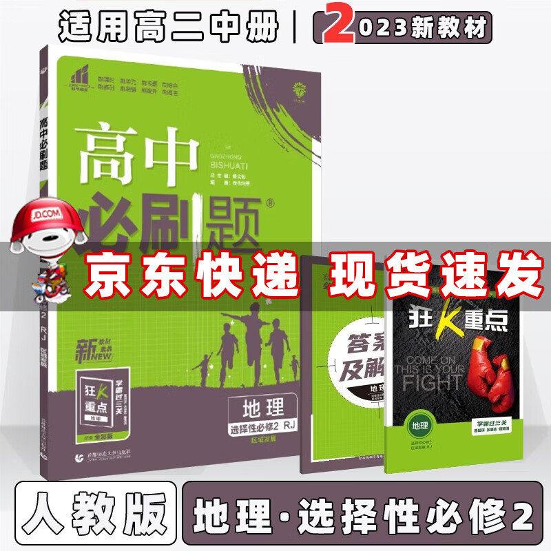 配新教材】2023版高中必刷题高二下选修二选修三人教版 地理选择性必修第2二册（区域发展）人教RJ版 新高考高2同步练习册配狂K重点