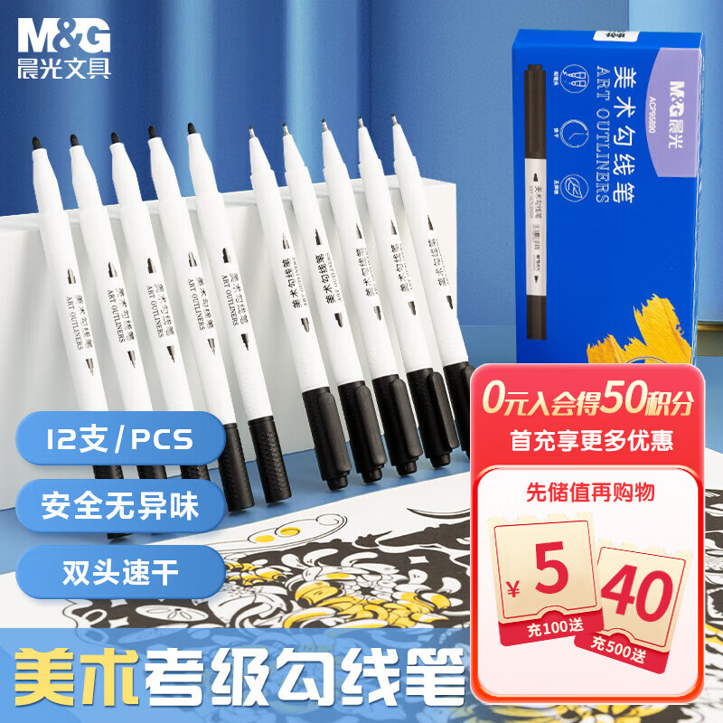 晨光(M&G)文具12支考级系列双头美术勾线笔 学生双向笔头描线勾边笔ACP95890考试必备怎么样,好用不?