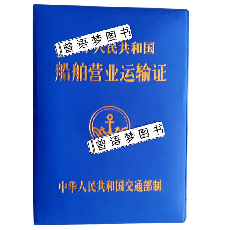 水路运输营业证皮套船舶营运证封皮外壳船舶营业运输证封皮 船舶营业