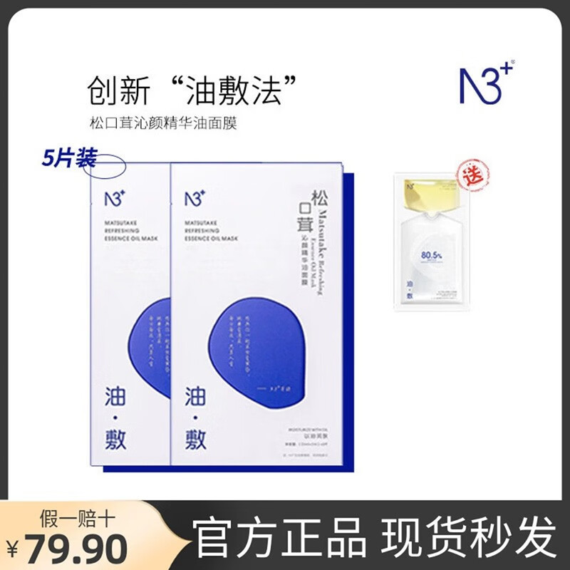 N3+白崩崩推荐松口茸沁颜精华油面膜男士女抗皱保湿滋养舒缓修护 2盒送1片【共11片】