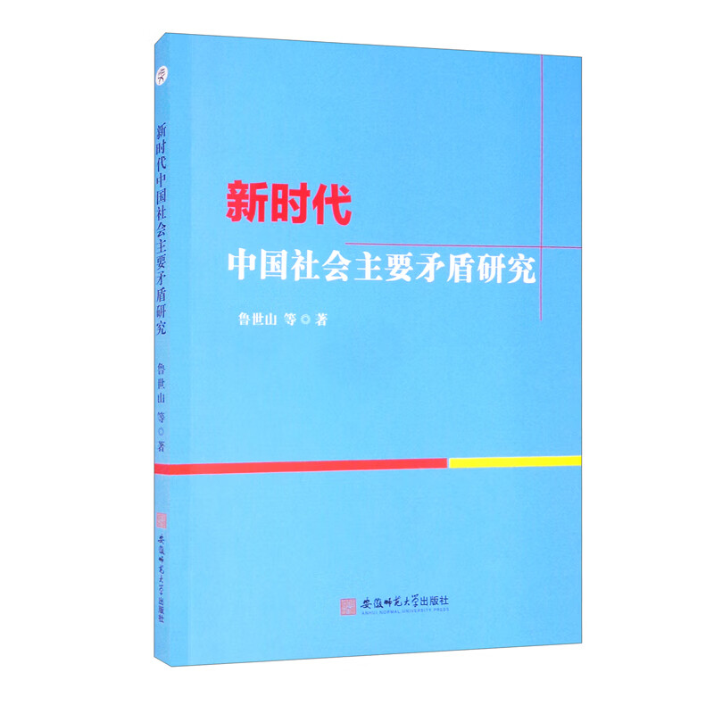 新时代中国社会主要矛盾研究 鲁世山