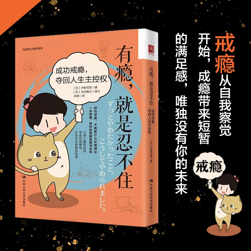 有瘾，就是忍不住：成功戒瘾，夺回人生主控权详情图