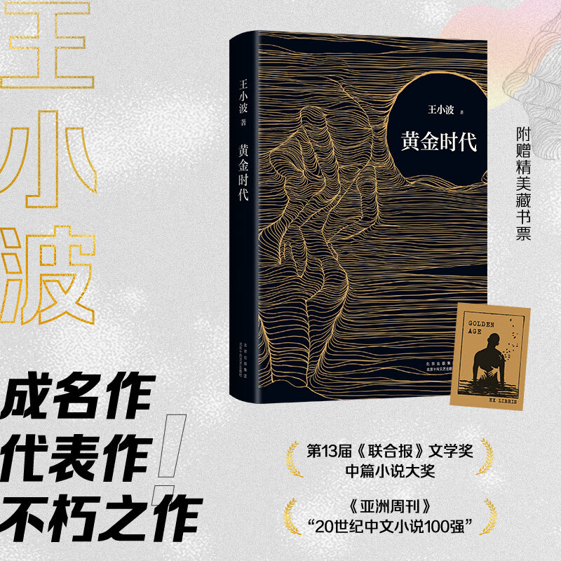 黄金时代精装无删减版 王小波的经典之作,逝世二十周年精装纪念版