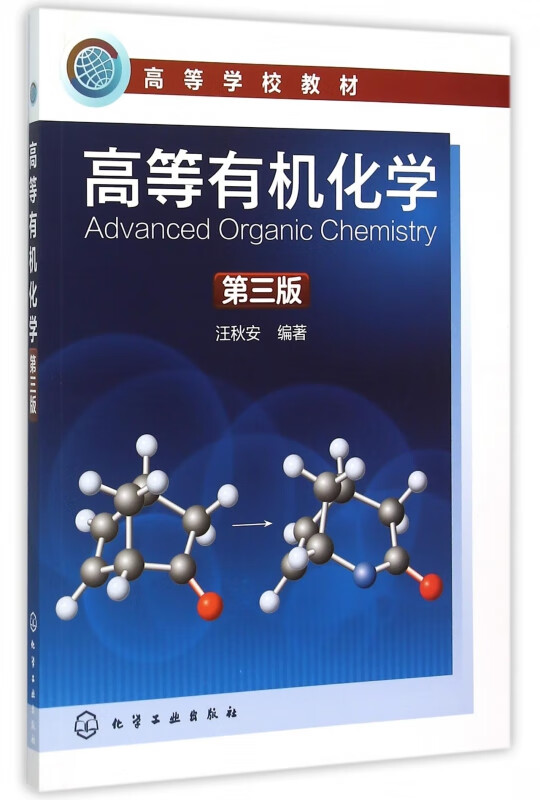 高等有机化学(第3版高等学校教材)